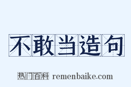 不敢当造句是什么意思的图片